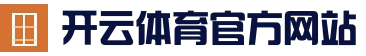 开云官方通道_开云体育(kaiyun)官方网站 - 开云体育 - 开云体育(kaiy
