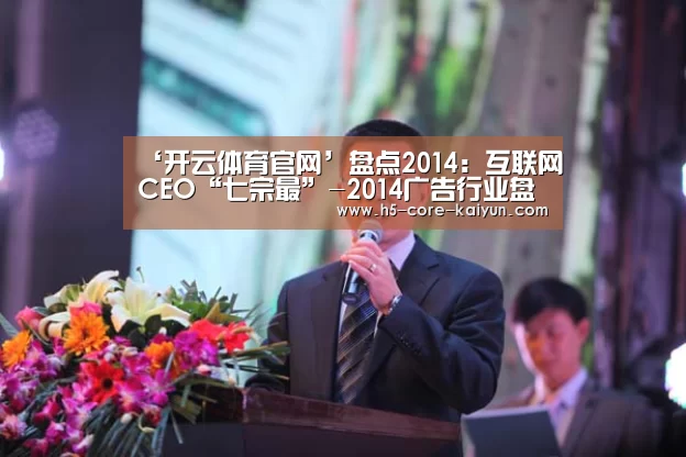 ‘开云体育官网’盘点2014:互联网CEO“七宗最”-2014广告行业盘点(图2) 开云体育网站
