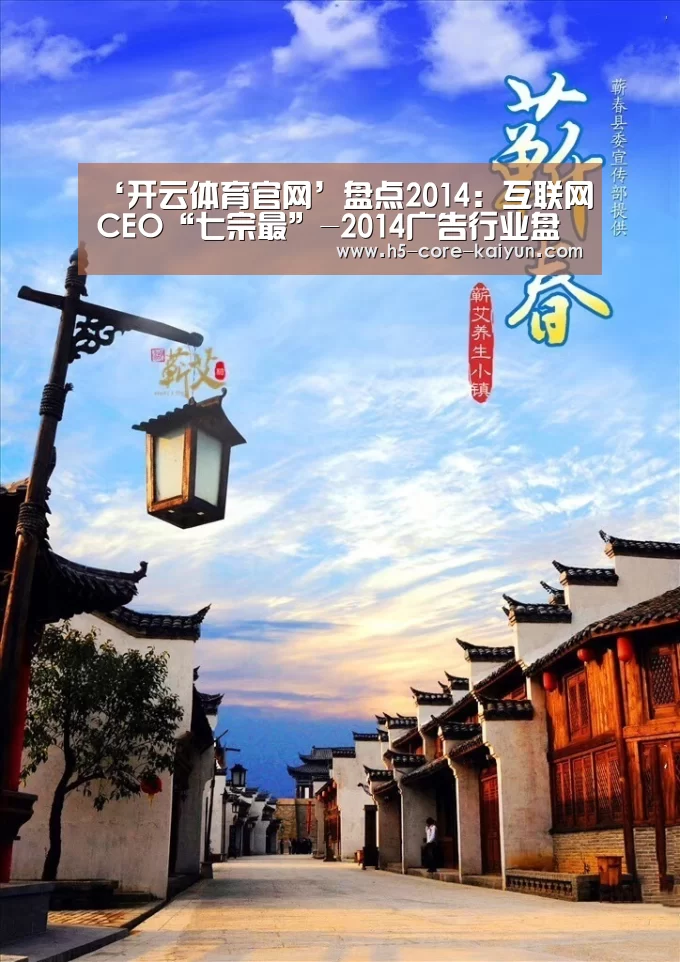 ‘开云体育官网’盘点2014:互联网CEO“七宗最”-2014广告行业盘点(图1) 开云体育官方网站