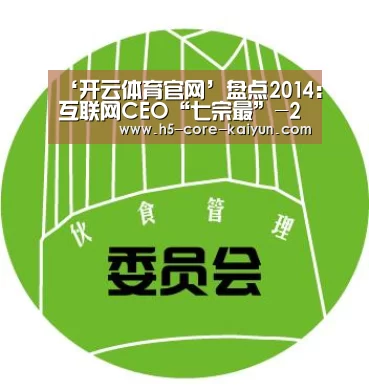 ‘开云体育官网’盘点2014:互联网CEO“七宗最”-2014广告行业盘点(图3) 开云体育官方网站