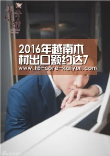 2016年越南木材出口额约达73亿美元“开元体育”(图4) 开云体育官方网站