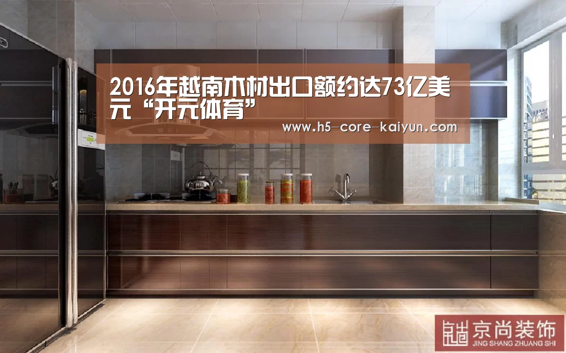2016年越南木材出口额约达73亿美元“开元体育”(图1) 开云体育网站