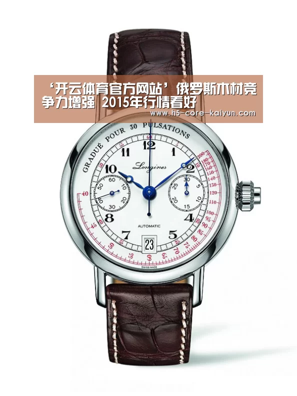‘开云体育官方网站’俄罗斯木材竞争力增强 2015年行情看好(图1) 开云体育网站