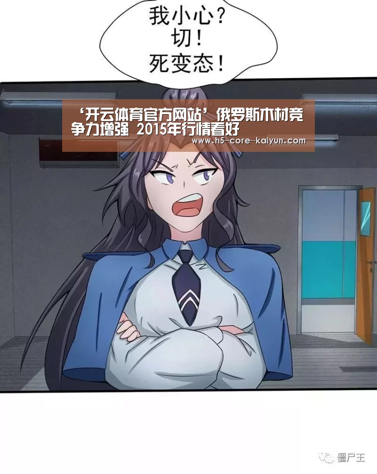 ‘开云体育官方网站’俄罗斯木材竞争力增强 2015年行情看好(图2) 开云体育官网