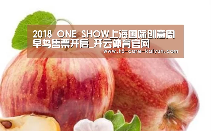 2018 ONE SHOW上海国际创意周早鸟售票开启_开云体育官网(图2) 开云体育官方网站