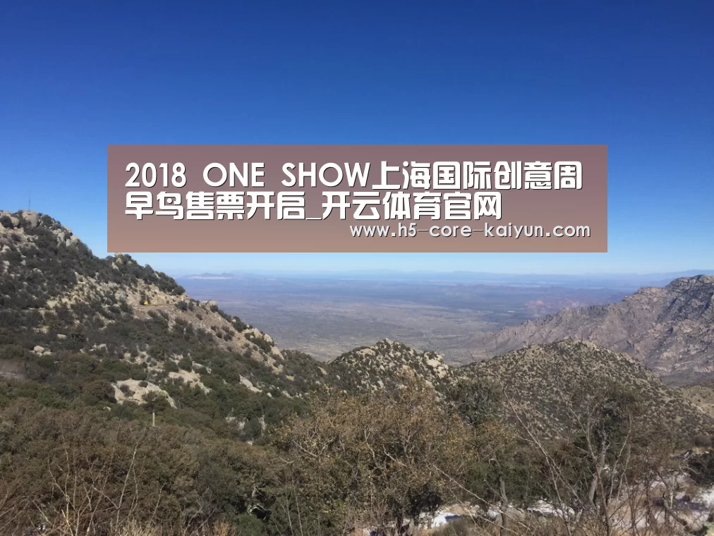 2018 ONE SHOW上海国际创意周早鸟售票开启_开云体育官网(图3) 开云体育官方网站