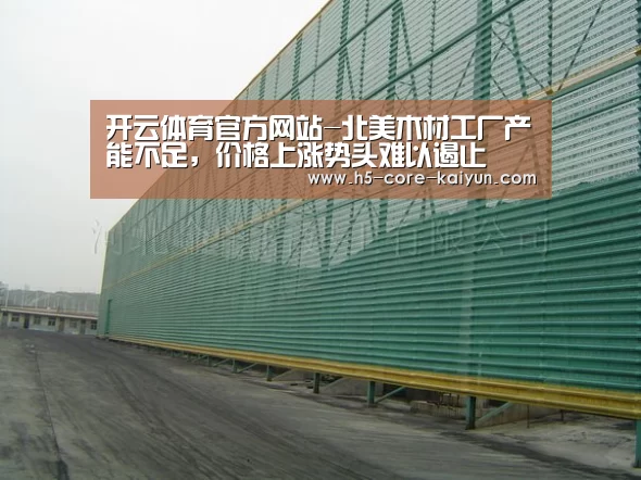 开云体育官方网站-北美木材工厂产能不足,价格上涨势头难以遏止(图4) 开云体育官网