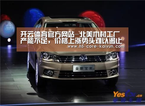 开云体育官方网站-北美木材工厂产能不足,价格上涨势头难以遏止(图1) 开云体育官方网站