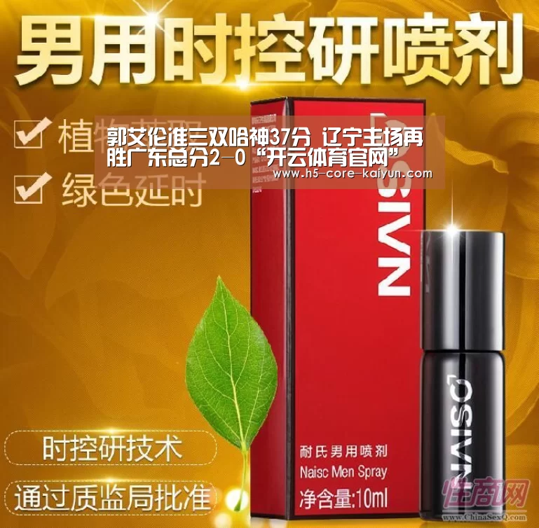 郭艾伦准三双哈神37分 辽宁主场再胜广东总分2-0“开云体育官网”(图4) 开元体育