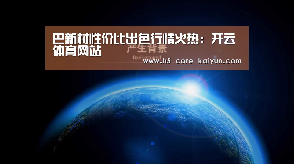 巴新材性价比出色行情火热:开云体育网站(图1) 开云体育官方网站