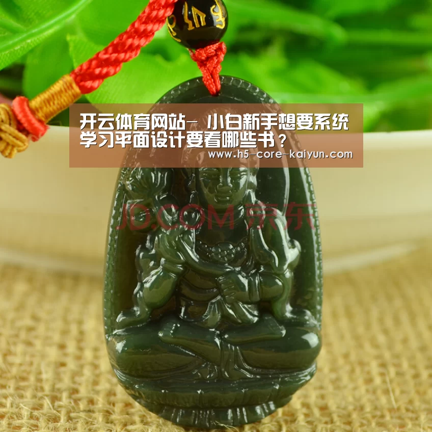 开云体育网站-
小白新手想要系统学习平面设计要看哪些书?(图3) 开云体育网站