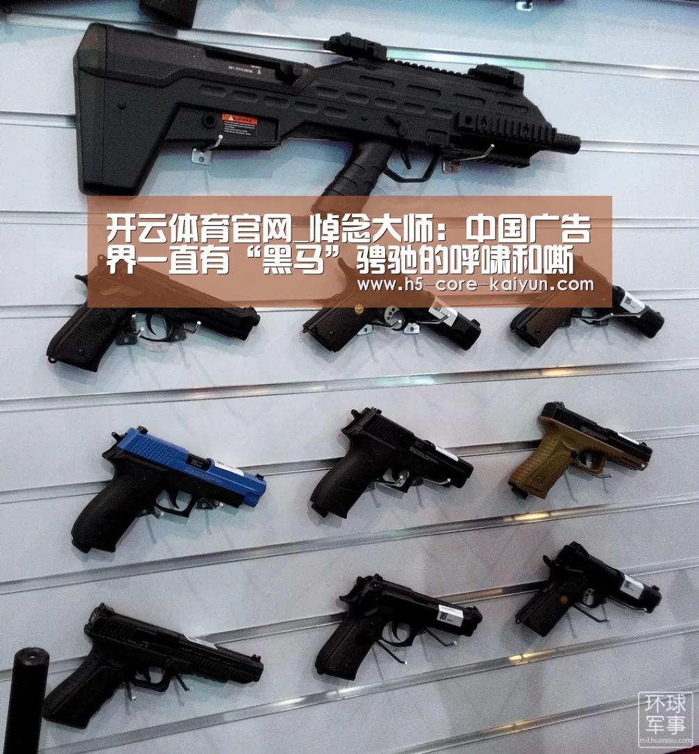 开云体育官网_悼念大师:中国广告界一直有“黑马”骋驰的呼啸和嘶鸣!(图1) 开云体育官方网站