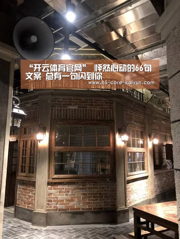 “开云体育官网”
怦然心动的66句文案 总有一句闪到你(图3) 开云体育网站