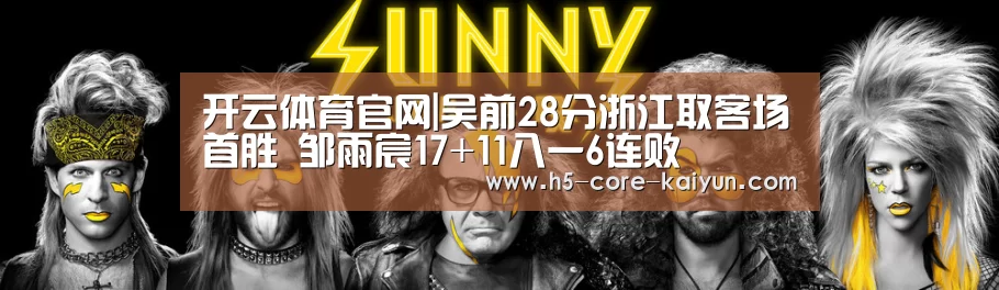 开云体育官网|吴前28分浙江取客场首胜 邹雨宸17+11八一6连败(图1) 开云体育官网