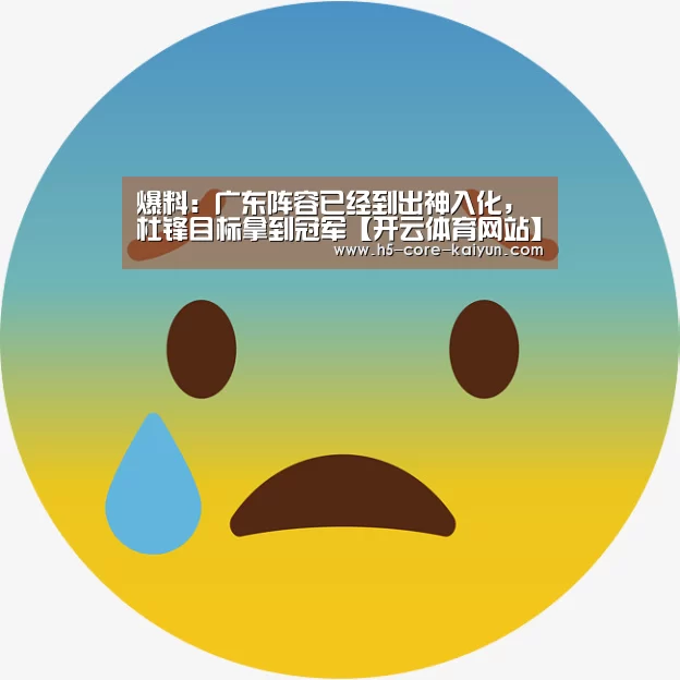爆料:广东阵容已经到出神入化, 杜锋目标拿到冠军【开云体育网站】(图2) 开元体育