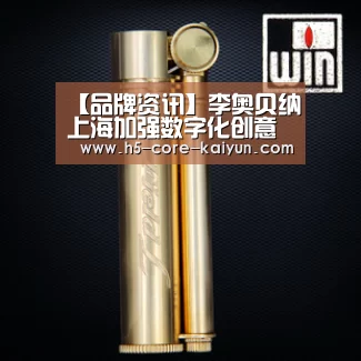 【品牌资讯】李奥贝纳上海加强数字化创意力量,任命黎俊威为执行创意总监【开云体育官网】(图2) 开云体育官网