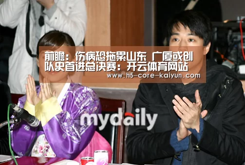 前瞻:伤病恐拖累山东 广厦或创队史首进总决赛:开云体育网站(图4) 开云体育官网
