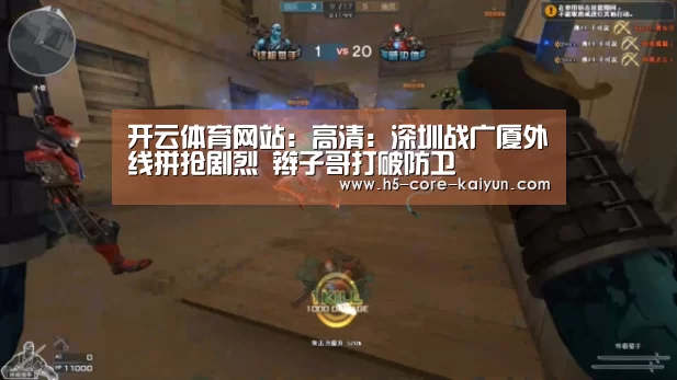 开云体育网站:高清:深圳战广厦外线拼抢剧烈 辫子哥打破防卫(图3) 开元体育