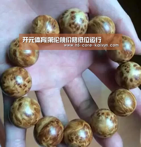 开元体育|第伦桃价格低位运行(图1) 开云体育官网