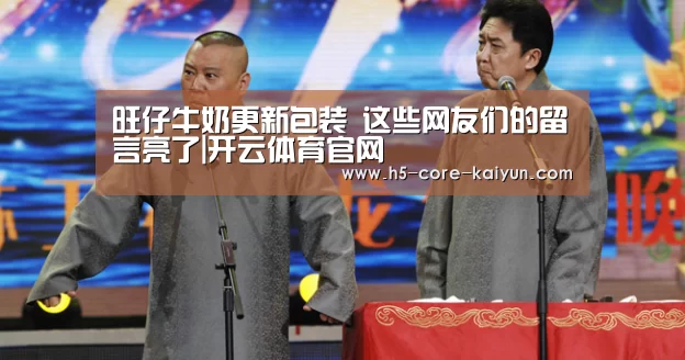 旺仔牛奶更新包装 这些网友们的留言亮了|开云体育官网(图1) 开云体育官网