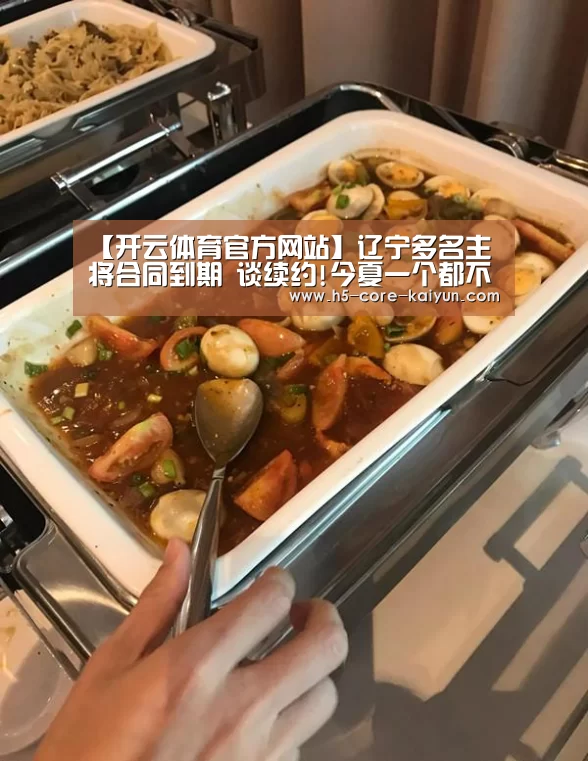 【开云体育官方网站】辽宁多名主将合同到期 谈续约!今夏一个都不走?(图2) 开元体育