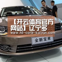【开云体育官方网站】辽宁多名主将合同到期 谈续约!今夏一个都不走?(图1) 开云体育网站