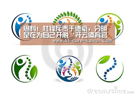 爆料!杜锋斥责于德豪,分明是在为自己开脱‘开云体育官方网站’(图4) 开元体育