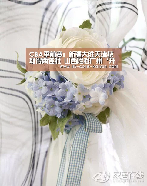 CBA季前赛:新疆大胜天津获取得两连胜 山西险胜广州‘开云体育官网’(图1) 开元体育