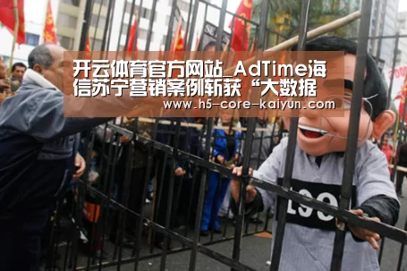 开云体育官方网站_AdTime海信苏宁营销案例斩获“大数据营销类银奖”(图1) 开云体育官网