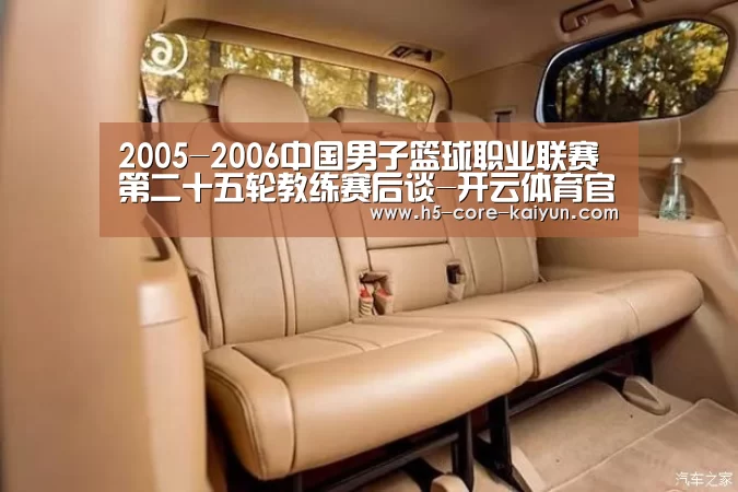 2005-2006中国男子篮球职业联赛第二十五轮教练赛后谈-开云体育官网(图3) 开元体育
