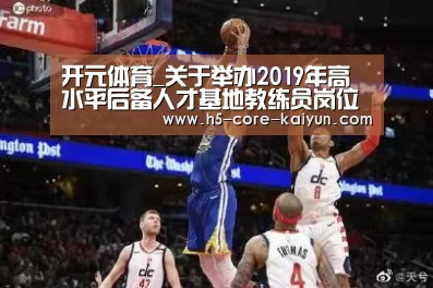 开元体育_关于举办2019年高水平后备人才基地教练员岗位培训班的函(图1) 开云体育网站