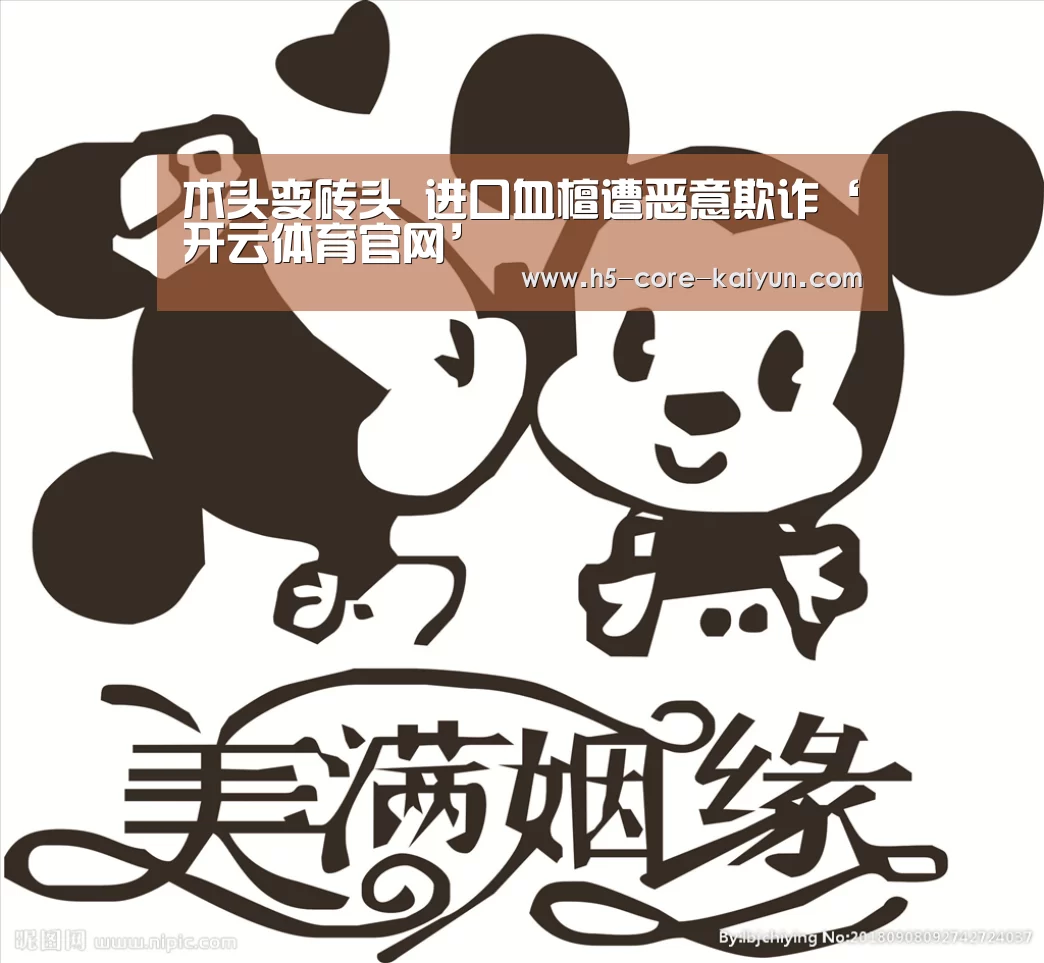 木头变砖头 进口血檀遭恶意欺诈‘开云体育官网’(图2) 开云体育网站