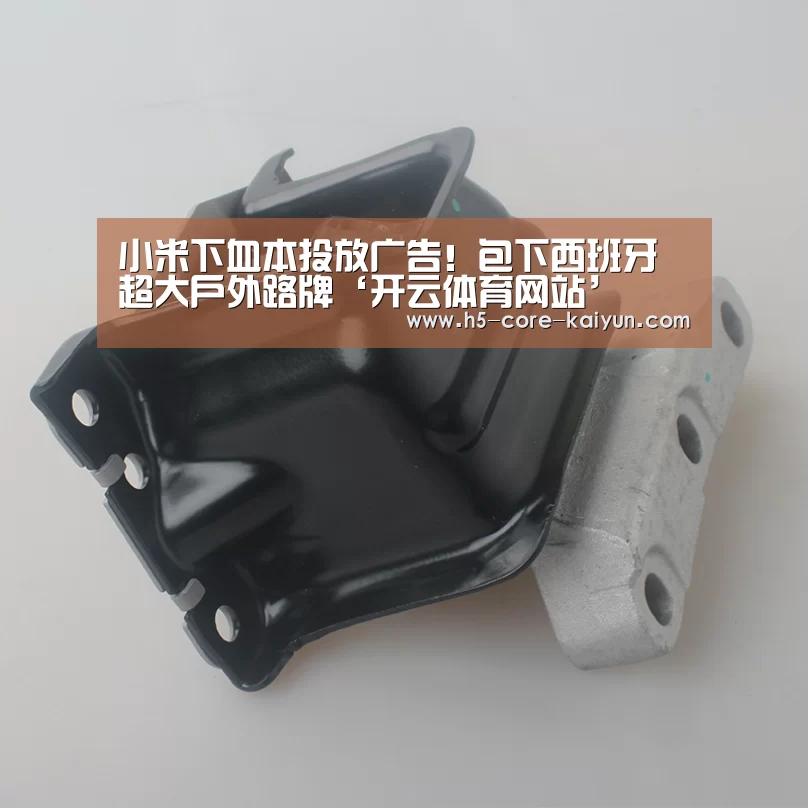 小米下血本投放广告!包下西班牙超大户外路牌‘开云体育网站’(图2) 开元体育