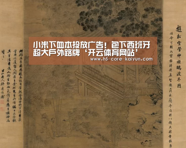 小米下血本投放广告!包下西班牙超大户外路牌‘开云体育网站’(图3) 开云体育网站