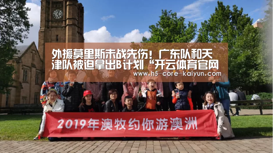 外援莫里斯未战先伤!广东队和天津队被迫拿出B计划“开云体育官网”(图1) 开云体育官方网站