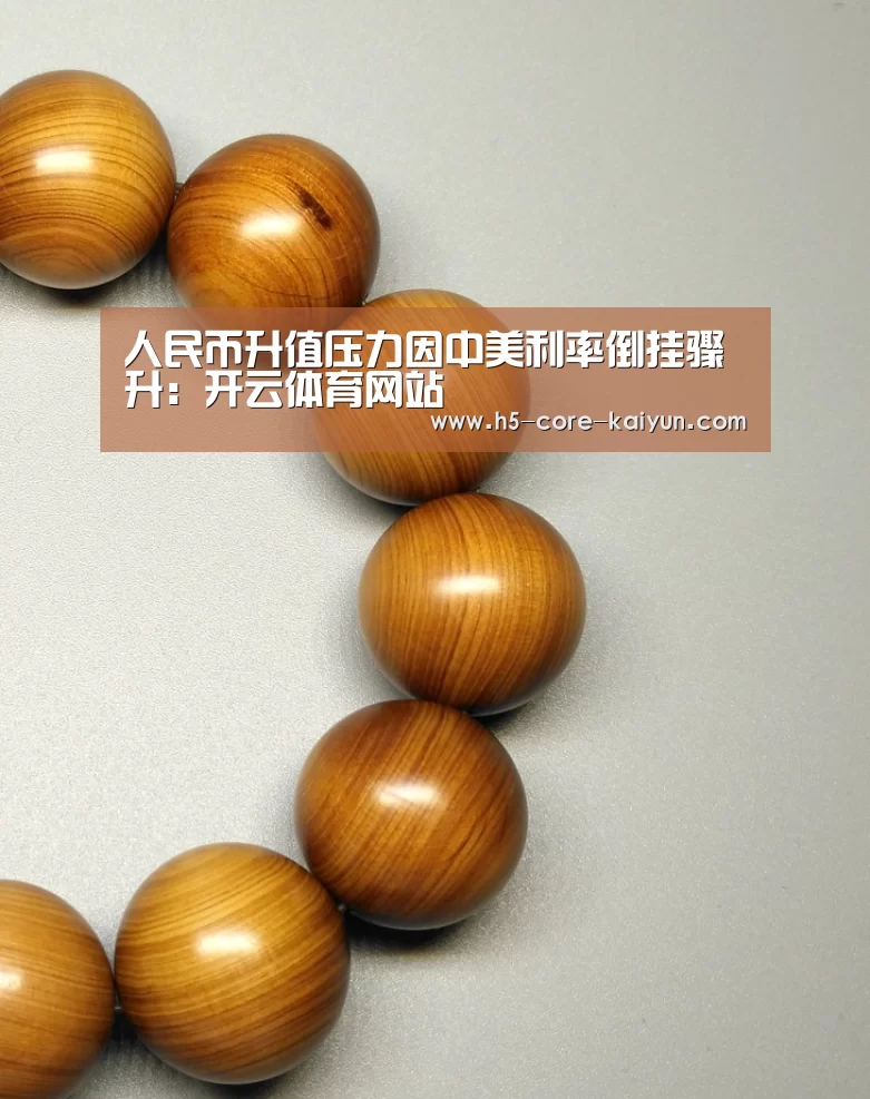 人民币升值压力因中美利率倒挂骤升:开云体育网站(图1) 开云体育官方网站