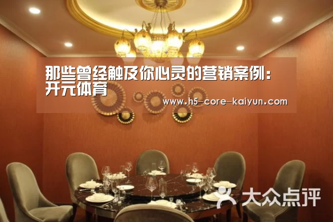 那些曾经触及你心灵的营销案例:开元体育(图4) 开云体育网站