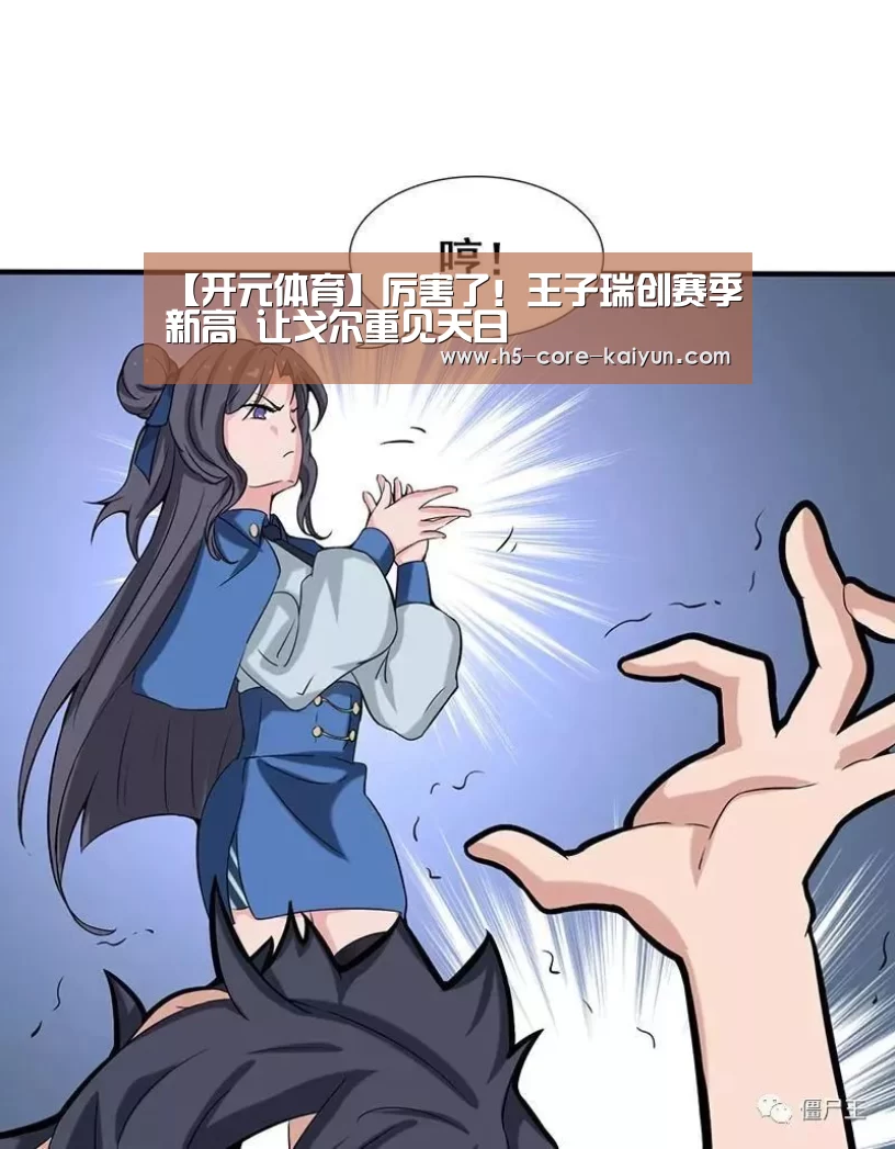 【开元体育】厉害了!王子瑞创赛季新高 让戈尔重见天日(图2) 开云体育官方网站