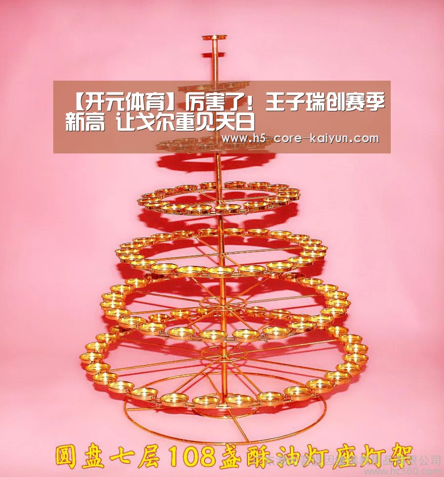 【开元体育】厉害了!王子瑞创赛季新高 让戈尔重见天日(图3) 开元体育