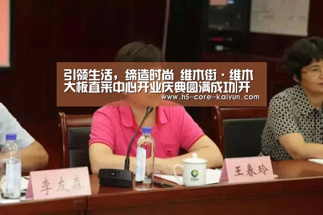 引领生活,缔造时尚 维木街·维木大板直采中心开业庆典圆满成功|开云体育网站(图2) 开云体育官网