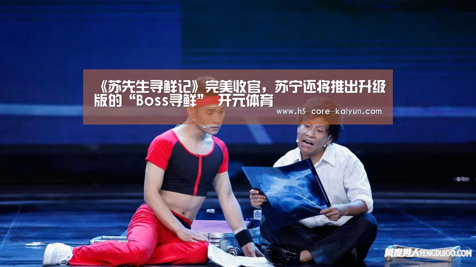 《苏先生寻鲜记》完美收官,苏宁还将推出升级版的“Boss寻鲜”_开元体育(图1) 开云体育网站