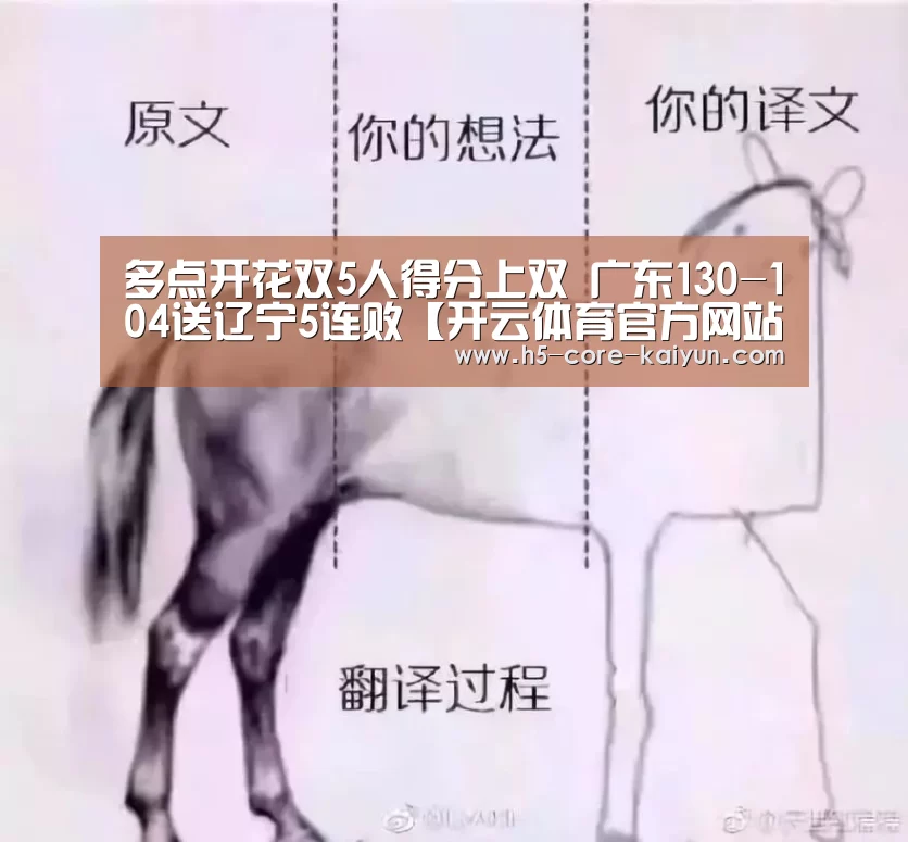 多点开花双5人得分上双 广东130-104送辽宁5连败【开云体育官方网站】(图3) 开云体育官方网站