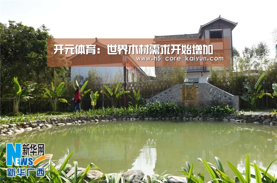 开元体育:世界木材需求开始增加(图1) 开云体育网站