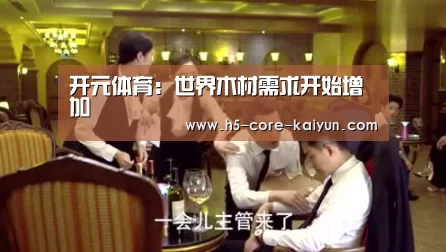 开元体育:世界木材需求开始增加(图4) 开云体育官方网站