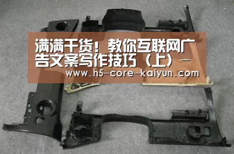 满满干货!教你互联网广告文案写作技巧(上)-开云体育官方网站(图1) 开云体育官方网站