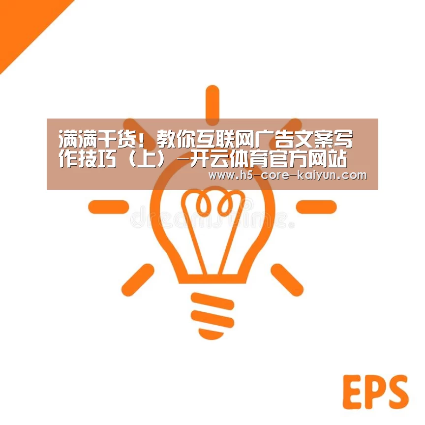 满满干货!教你互联网广告文案写作技巧(上)-开云体育官方网站(图2) 开云体育官方网站
