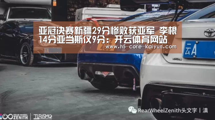 亚冠决赛新疆29分惨败获亚军 李根14分亚当斯仅9分:开云体育网站(图2) 开元体育