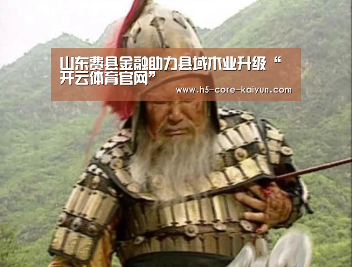 山东费县金融助力县域木业升级“开云体育官网”(图4) 开云体育网站
