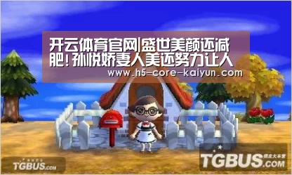 开云体育官网|盛世美颜还减肥!孙悦娇妻人美还努力让人怎么活?(图1) 开云体育官网