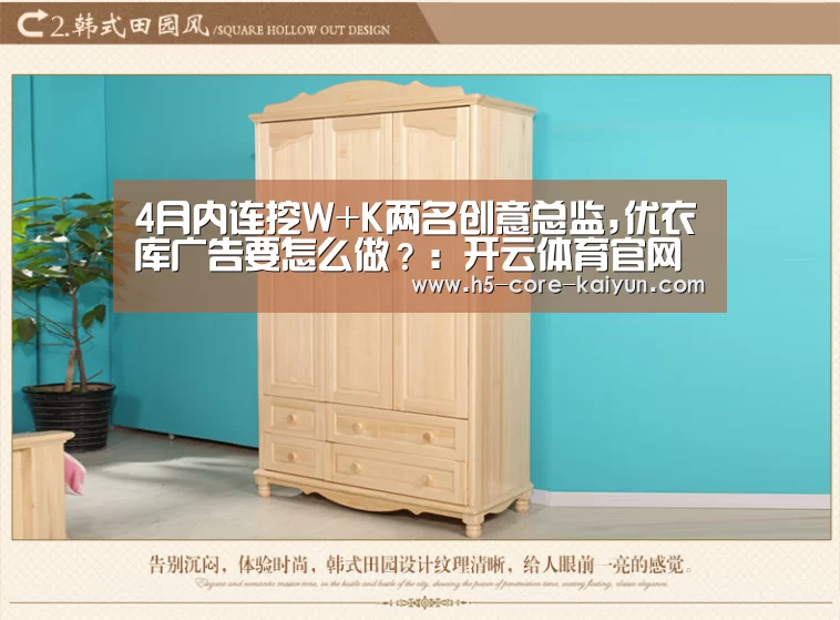 4月内连挖W+K两名创意总监,优衣库广告要怎么做?:开云体育官网(图4) 开云体育官网